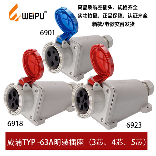 63A防水连接器威浦明装插座6923