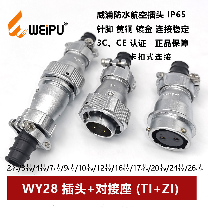 防水航空插头威浦对接座WY28TIZI