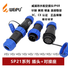 威浦防水航空插头对接座SP21-2-3-4-5-6-7-8-9-12-15芯螺纹IP68