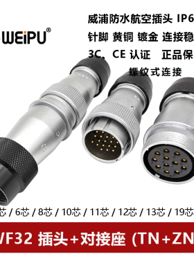 威浦航空插头对接座WF32TN+ZNI-4芯 6 8 10 10B 11 12 13 19防水