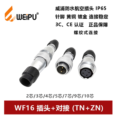 防水插头威浦WF16TN+ZN对接座