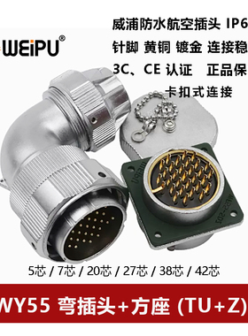 WEIPU航空弯插头WY55 TU+Z 4芯7P40针53 61孔方座卡扣连接器防水