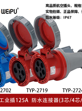 WEIPU威浦TYP2702/2719/2724工业插座3芯4芯5P防水IP67连接器125A