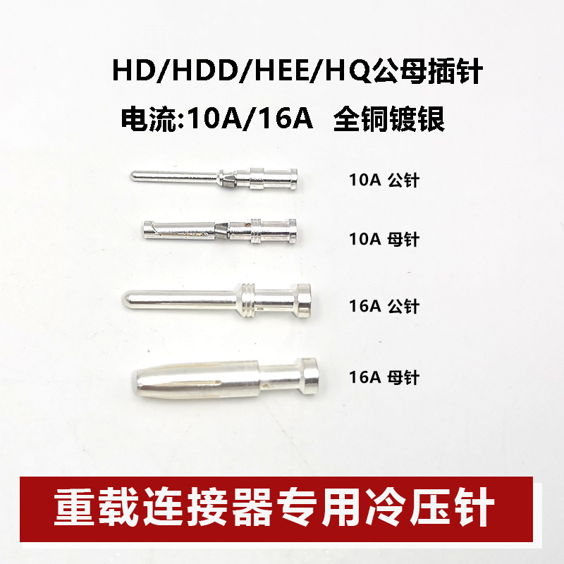 重载冷压针替代哈丁唯恩16A10A