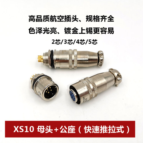 连接器航空插头XS10快速推拉镀金