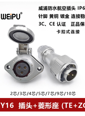 威浦防水航空插头插座 WY16TE+ZG-2-3-4-5孔7-9-10芯卡扣式方座