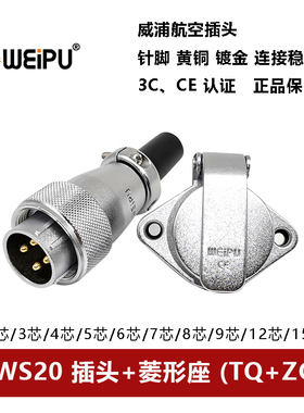 威浦航空插头菱形座WS20TQ+ZG 2 3 4 5 6 7 9 12 15芯公母2孔法兰