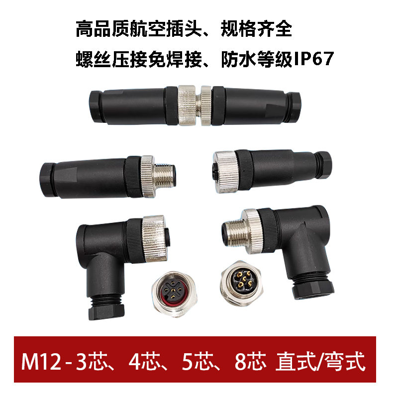 M12航空插头插座防水接头传感器连接器4芯5孔8针弯头免焊对接头-封面