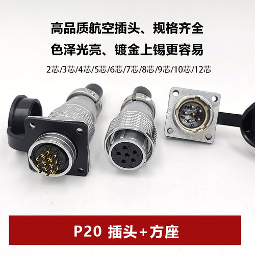 电缆航空插头P20方座连接器10芯