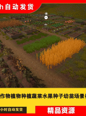 unity3D 农作物植物蔬菜水果种子幼苗农田场景模型URP Farm Crops