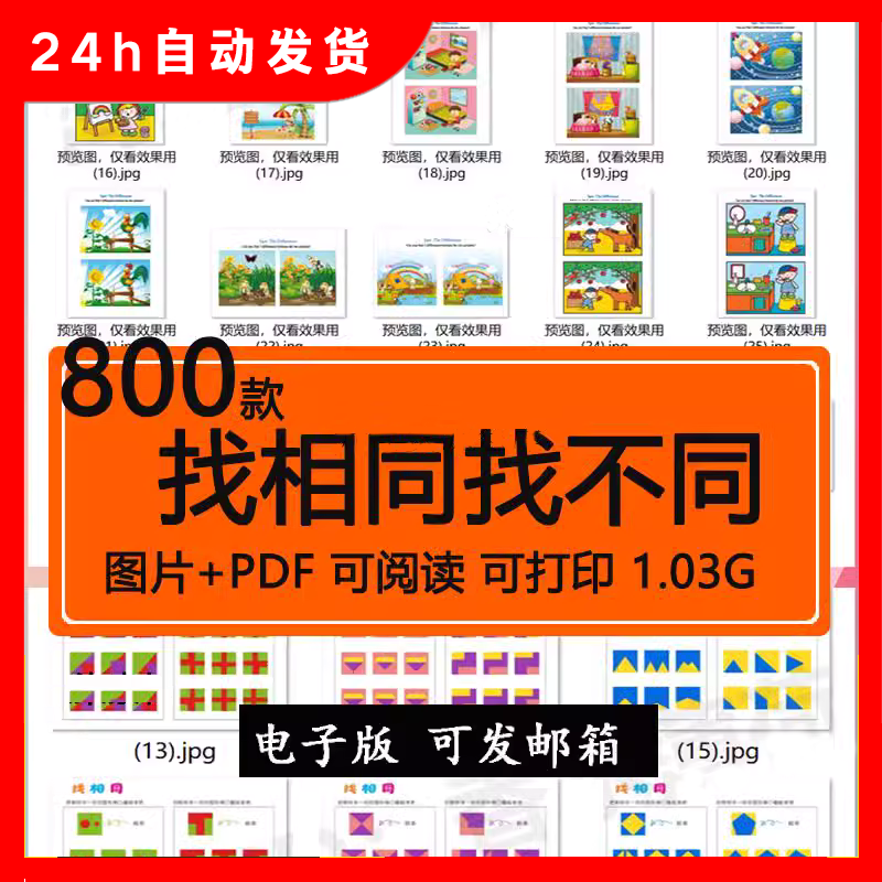 找不同相同电子版图片大家来找茬儿童逻辑思维专注力训练早教素材图片
