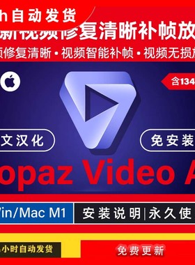 Topaz Video AI 7.2 智能视频补帧增强无损放大中文版 Win Mac