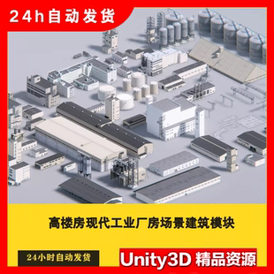 Unity3D 高楼房现代工业厂房场景建筑模块 The processing plant