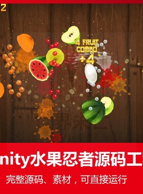 Unity游戏源码水果忍者 源码工程可直接运行切水果Unity3D源码
