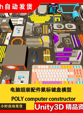 Unity3D电脑组装配件鼠标键盘模型 POLY computer constructor1.0