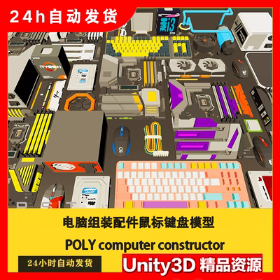 Unity3D电脑组装配件鼠标键盘模型 POLY computer constructor1.0