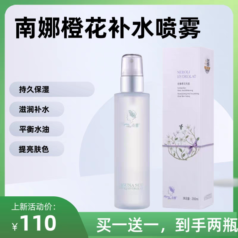 南娜橙花喷雾保湿白皙爽肤水