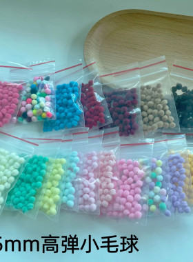 5mm单色幼儿园diy手机装饰毛绒球