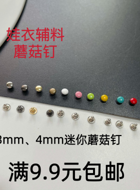 3mm4mm迷你蘑菇钉撞扣娃包柳钉扣子娃衣配件娃娃辅料