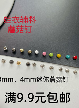 3mm4mm迷你蘑菇钉撞扣娃包柳钉扣子娃衣配件娃娃辅料