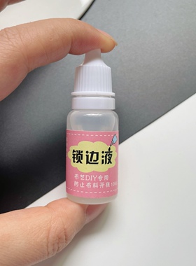花边布料锁边液 1瓶防脱线防毛边液防脱边液DIY手工娃衣布艺材料