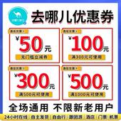 去哪儿携程同程飞猪智行全国际酒店代金优惠券