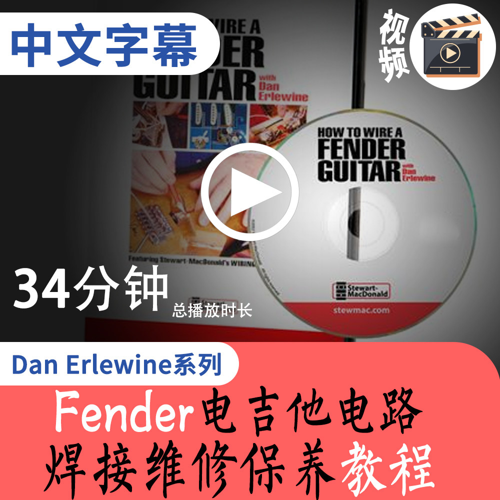 Dan Erlewine的Fender电吉他电路拾音器焊接维修保养教程_虎窝淘