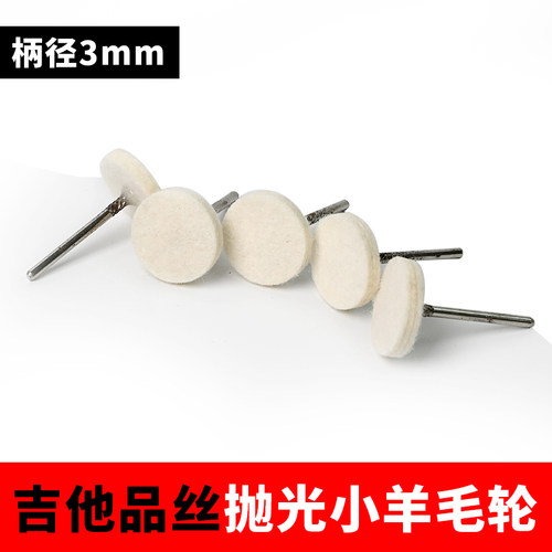 进口羊毛轮吉他品丝抛光工具