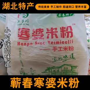 蕲春寒婆手工米粉湖北特产传统工艺时珍家乡手工米酸米粉口感筋道