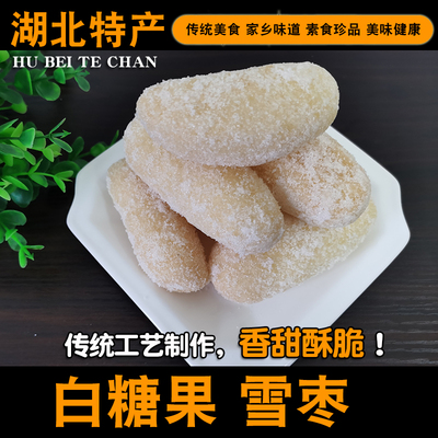 雪枣武穴特产香甜脆酥白糖果