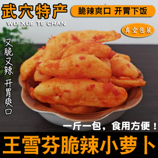 [新鲜现做]王雪芬辣菜心大头菜萝卜皮小萝卜武穴特产够辣够味下饭