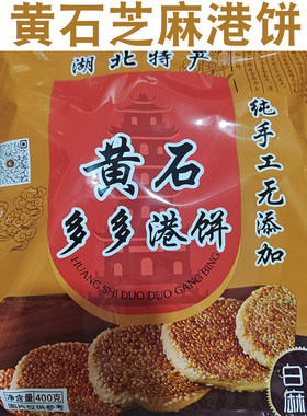 湖北家乡特产黄石多多麦香园津晶港饼美雅芝麻饼酥脆薄报喜馅饼