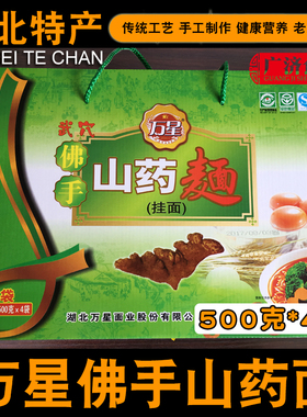 湖北武穴特产万星佛手山药面佛掌山药挂面月子面500g*4袋馈赠佳品