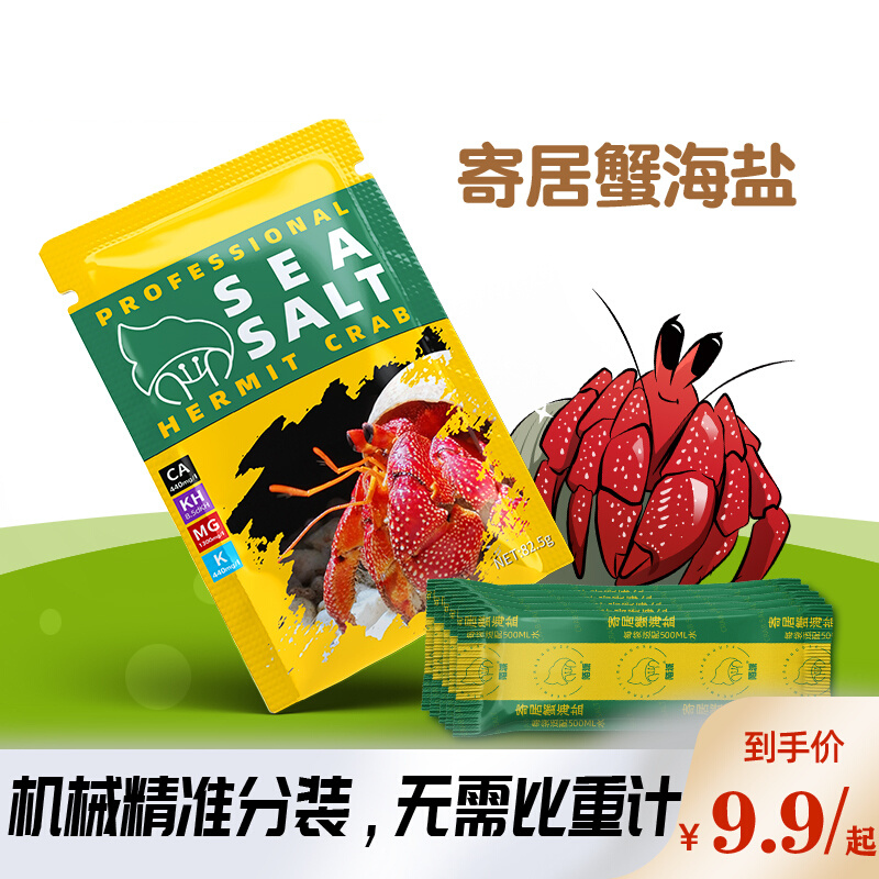 寄居蟹专用海盐无碘非食用泡澡盐含钙小包装精准天然海水螃蟹活体