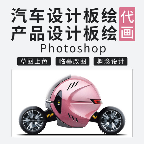 PS汽车设计板绘代画工业设计板绘产品设计板绘PS草图上色二维渲染