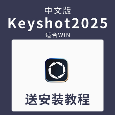 KeyShot2025WIN版送安装教程