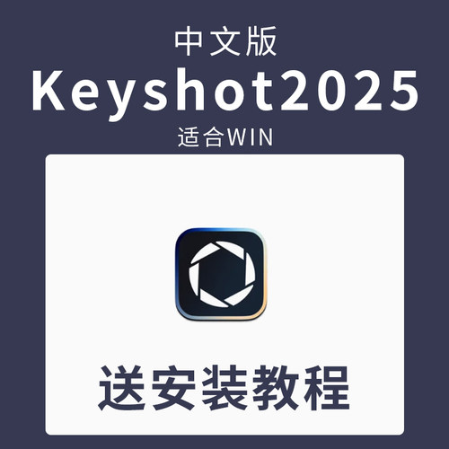 KeyShot2025WIN版送安装教程