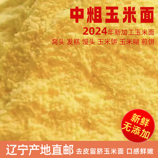 辽宁新粮5斤中粗玉米面粉窝头米糊饼子去皮留脐杂粮面粉家用馒头