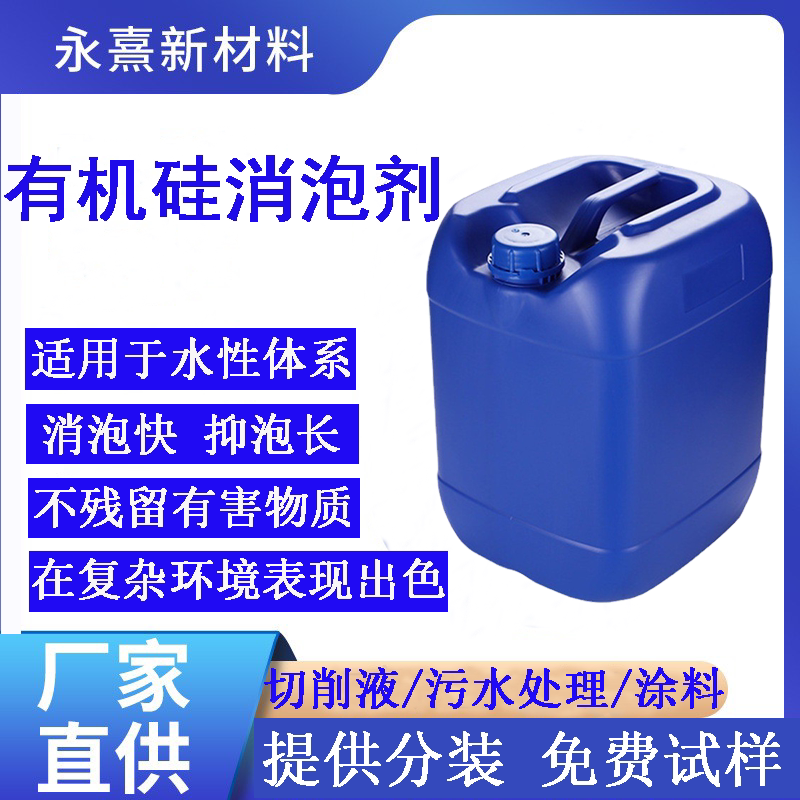 有机硅消泡剂抑泡剂长效图片