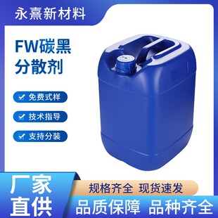 碳黑分散剂FW水性颜料填料分散剂炭黑分散剂 水性涂料粉料分散剂
