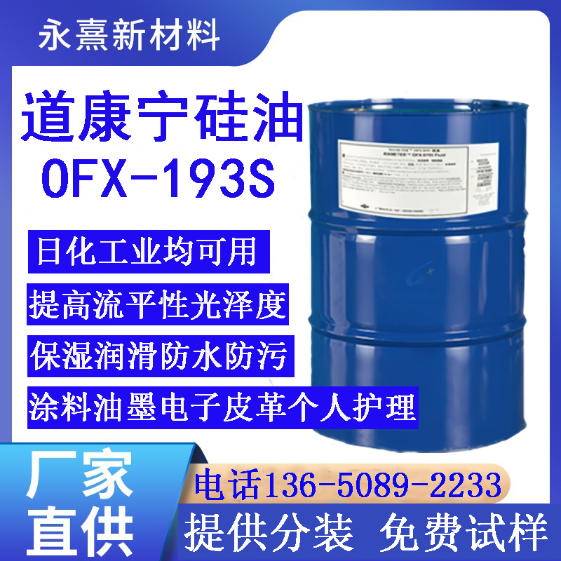 道康宁硅油OFX193S高温二甲基硅油水溶性硅油聚二甲基硅氧烷润滑