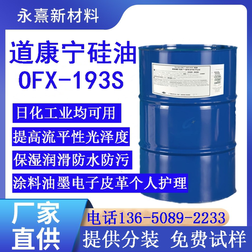 道康宁硅油OFX193S二甲基硅油
