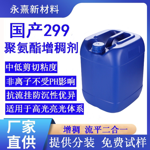 299增稠剂水性工业涂料增粘剂