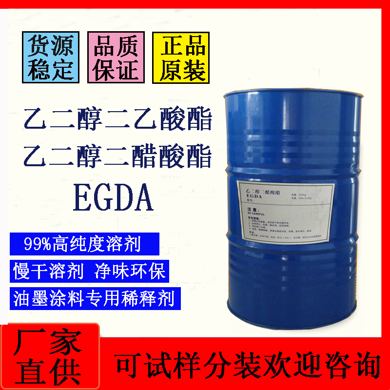 乙二醇二醋酸酯EGDA固化剂纤维素酯印刷油墨溶剂 乙二醇二乙酸酯