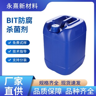 BIT防腐剂 高温防腐剂BIT-10切削液防腐杀菌剂 涂料耐高温杀菌剂