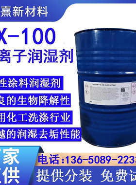 陶氏X-100非离子表面活性剂 Triton曲拉通X100润湿剂洗涤剂乳化剂