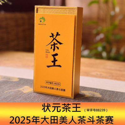 2025年大田美人茶斗茶王品鉴装