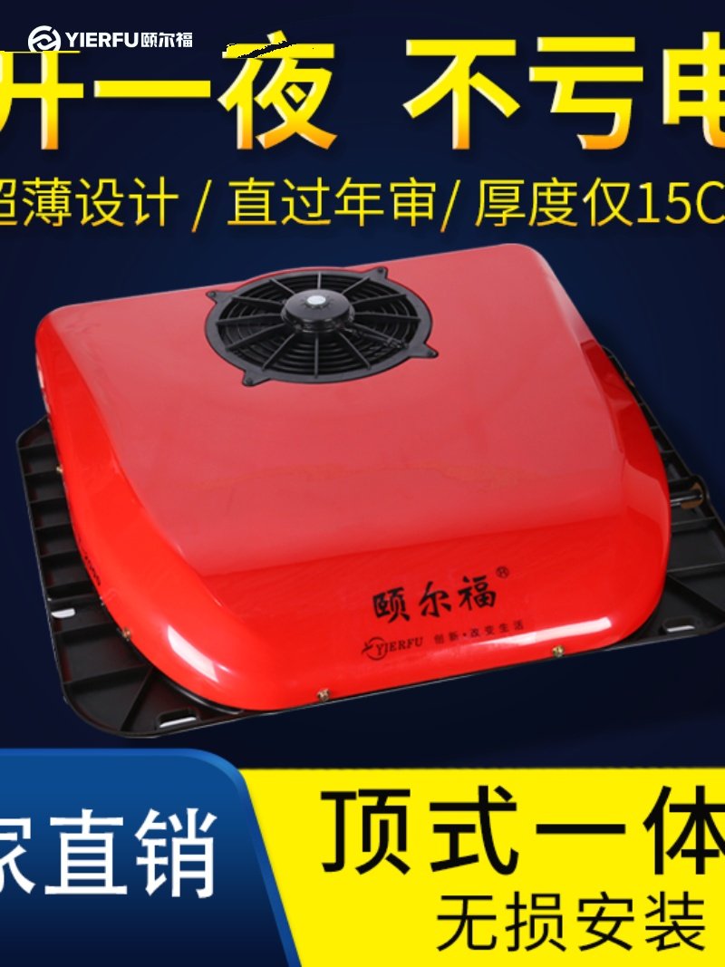(Factory direct sales) Yierford truck parking air -conditioning all -in -one machine 24V vehicle top -up electric frequency frequency refrigeration