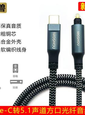 魔兽Type-C转5.1声道方口光纤音频线手机平板接回音壁音响功放线