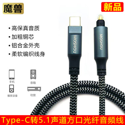 魔兽Type-C转5.1声道方口光纤音频线手机平板接回音壁音响功放线
